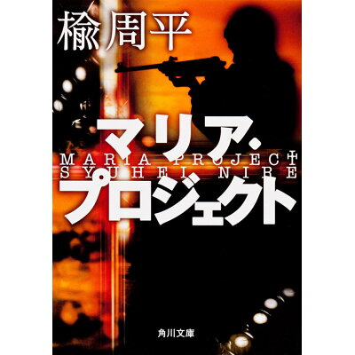 楽天市場 角川書店 マリア プロジェクト 角川書店 楡周平 価格比較 商品価格ナビ 楽天市場 角川書店 マリア プロジェクト 角川書店 楡周平 価格比較 商品価格ナビ